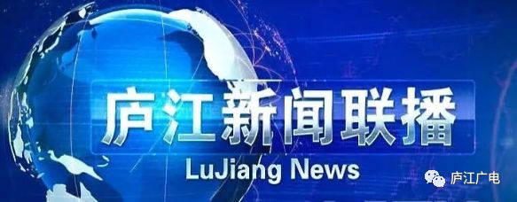 2018年4月25日《庐江新闻联播》
